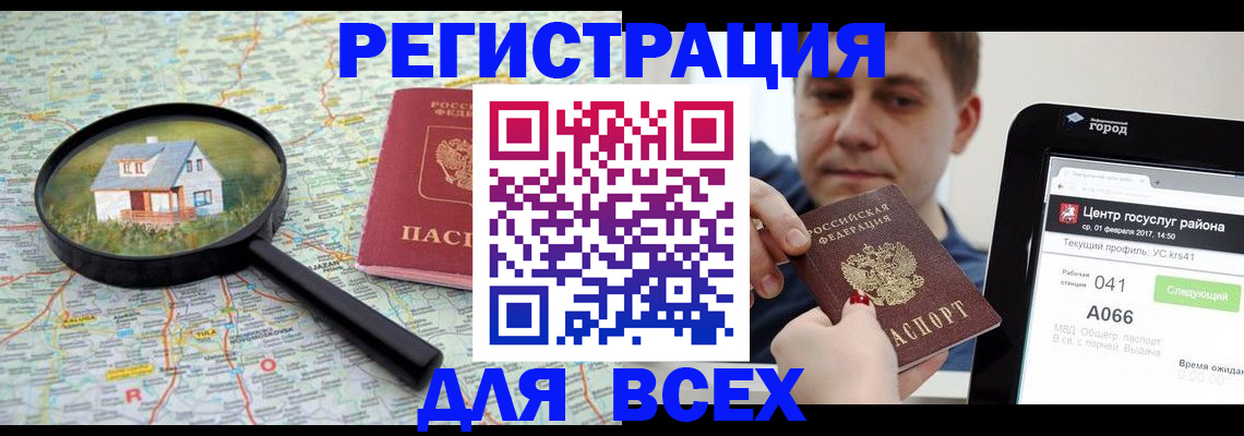 временная регистрация для всех в Бердске