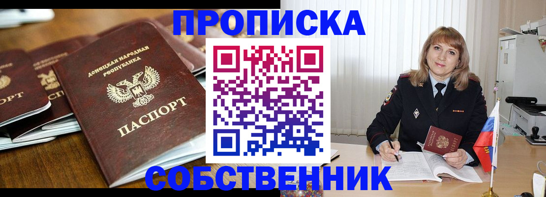 прописка от собственника в Бердске
